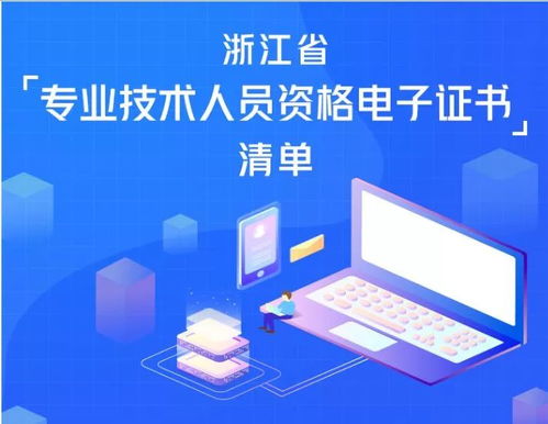 提醒丨58类电子职称证书已上线，快上浙江政务服务网来领取（软件和信息技术服务）