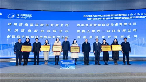 长沙首评软件和信息技术服务业名企名人名品 激发行业活力，共促数字未来